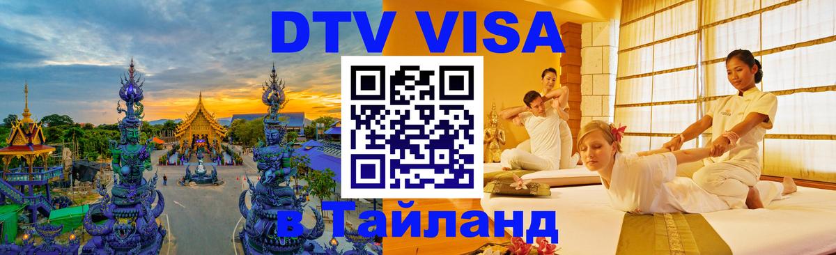Оформить DTV визу в Тайланд 